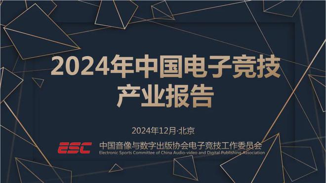 九游娱乐平台2024中国电竞产业报告：收入2756亿成都办赛全国第二(图1)