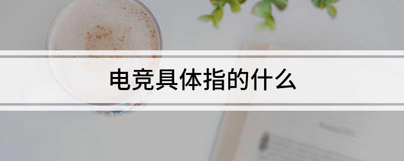 九游娱乐电竞具体指的什么(图1)