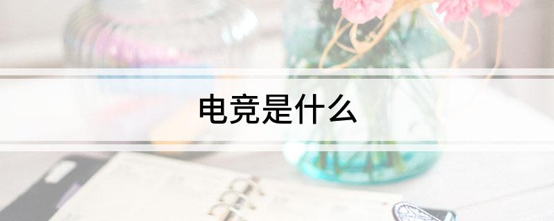 电竞是什么九游娱乐官网(图1)