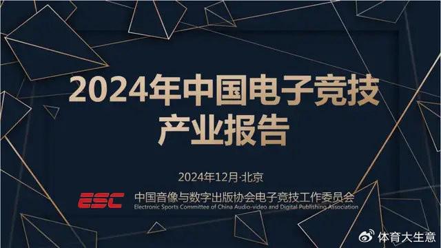 九游娱乐注册2024中国电竞产业报告：国内电竞用户约490亿射击类游戏玩家占14(图1)